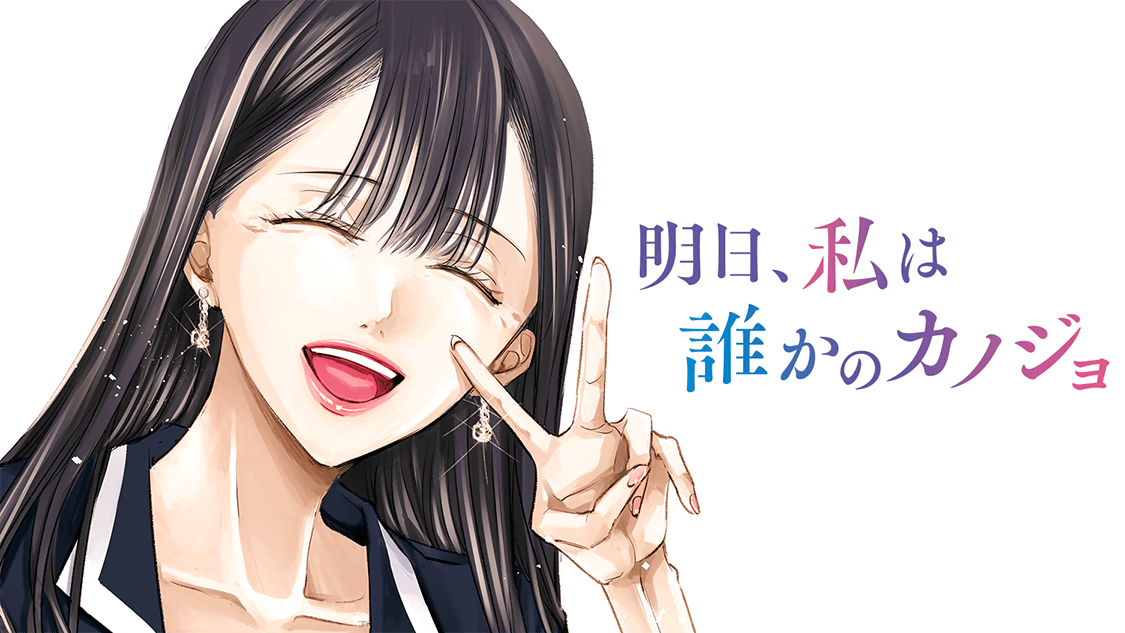 明日 私は誰かのカノジョ サイコミ