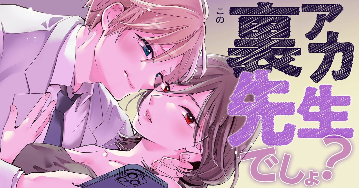 この裏アカ 先生でしょ サイコミ この裏アカ 先生でしょ サイコミ