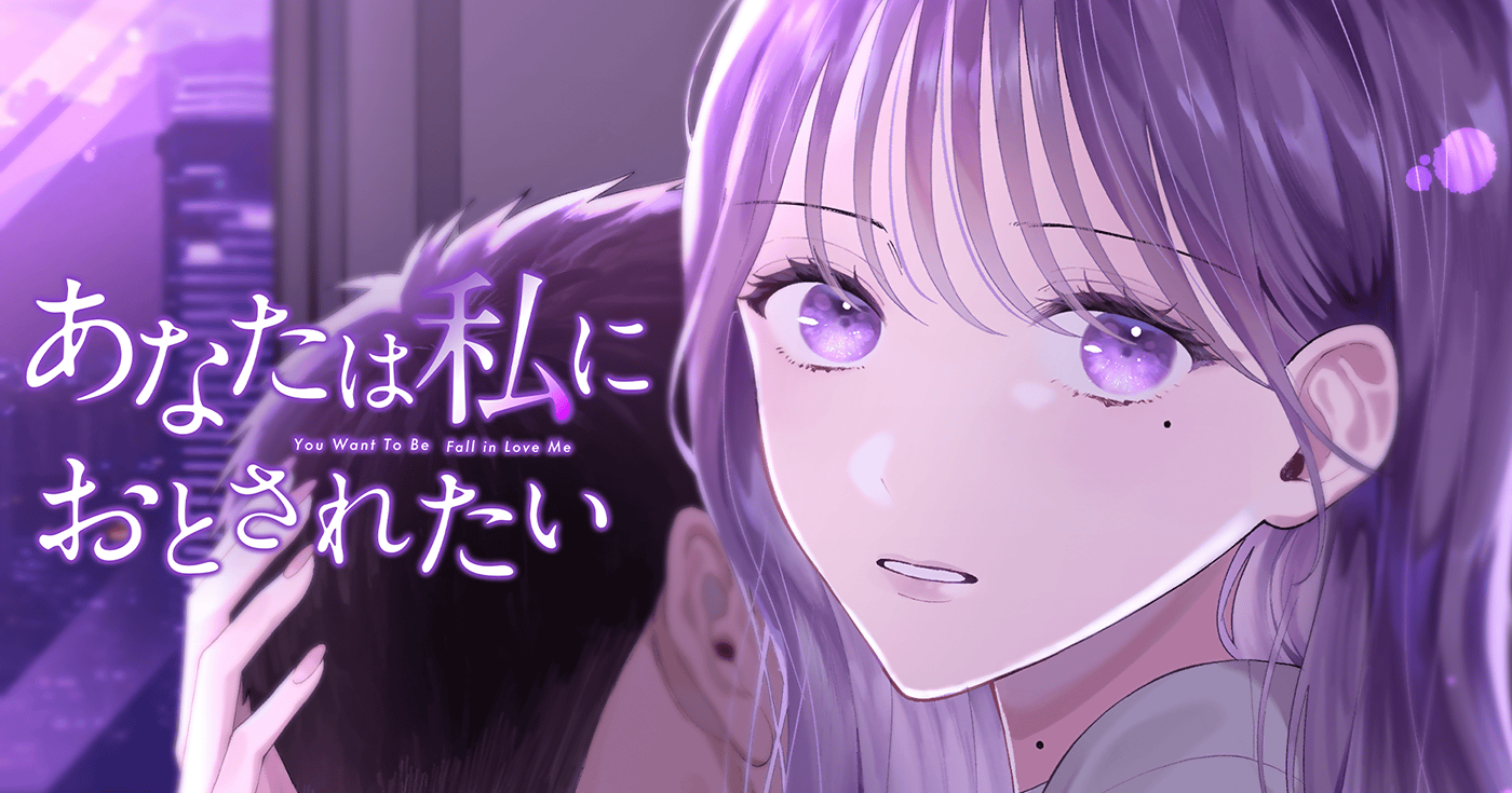 あなたは私におとされたい サイコミ あなたは私におとされたい サイコミ