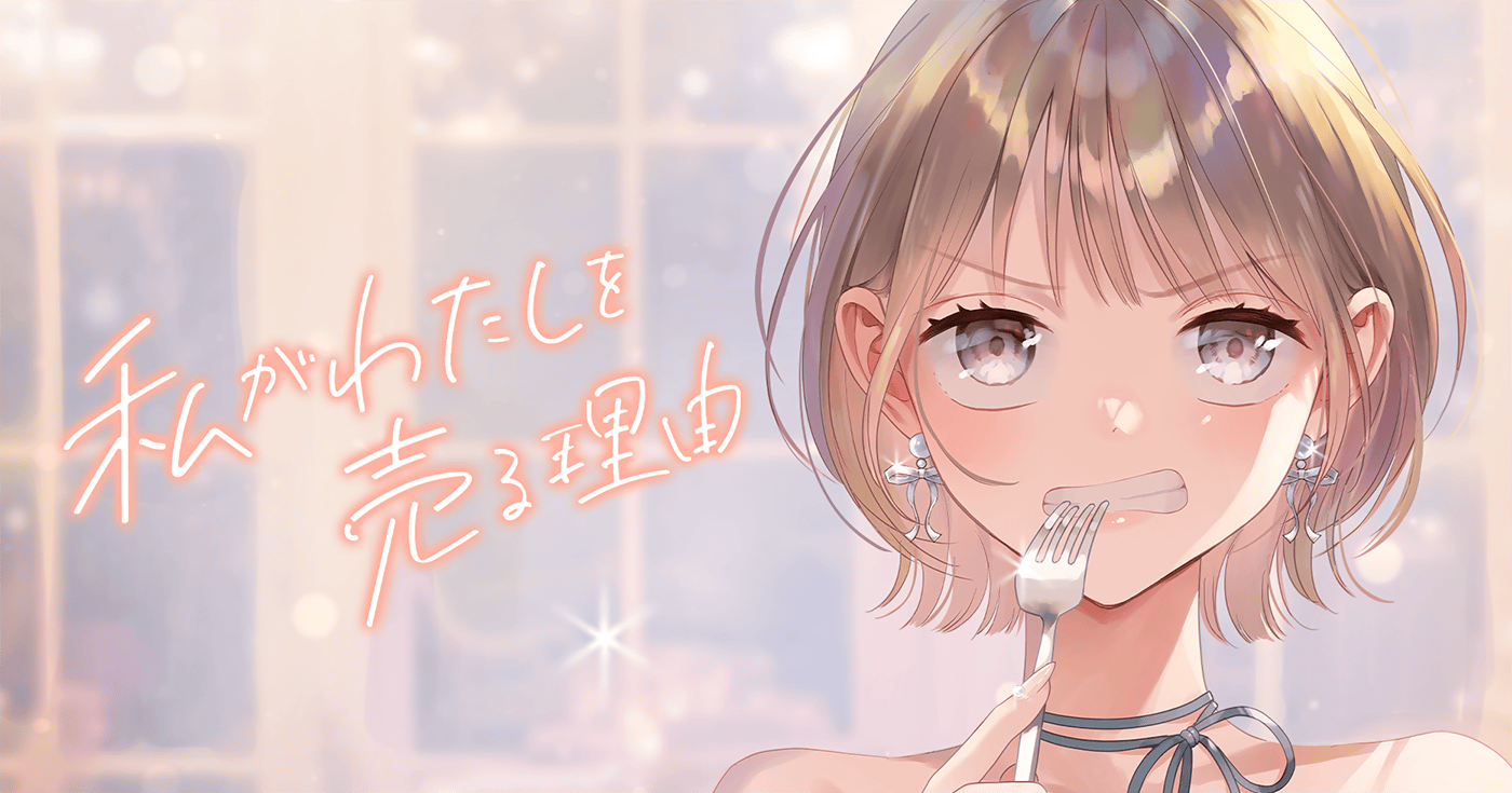 私がわたしを売る理由 サイコミ 私がわたしを売る理由 サイコミ