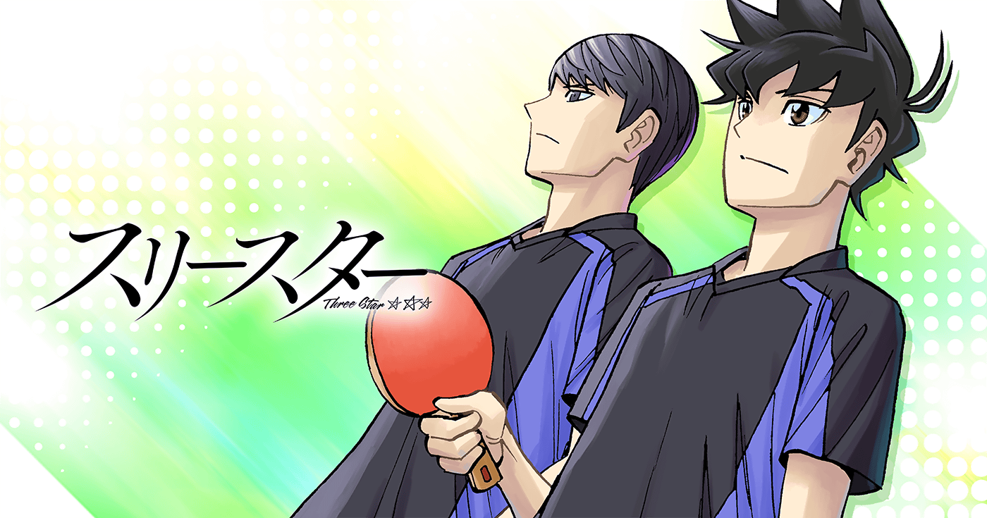 スリースター サイコミ スリースター サイコミ