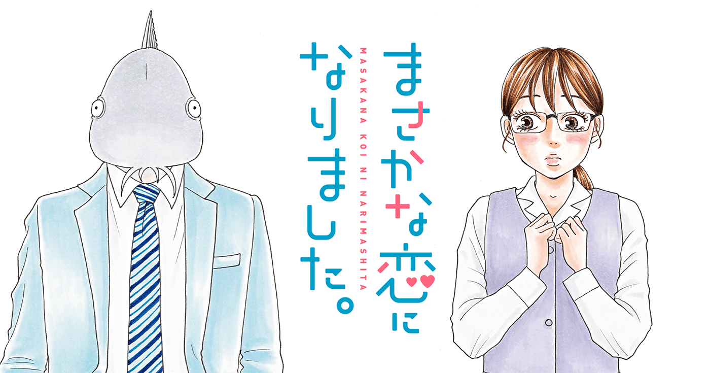 まさかな恋になりました サイコミ