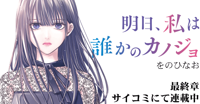 明日、私は誰かのカノジョ | サイコミ